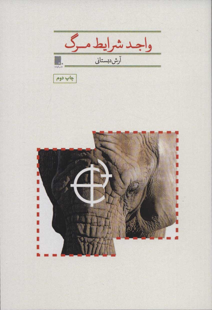 پایانه - واجد شرایط مرگ