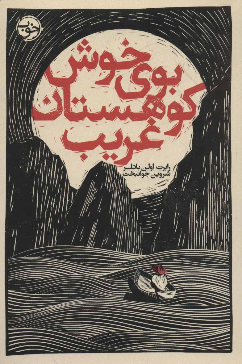 پایانه - بوی خوش کوهستان غریب