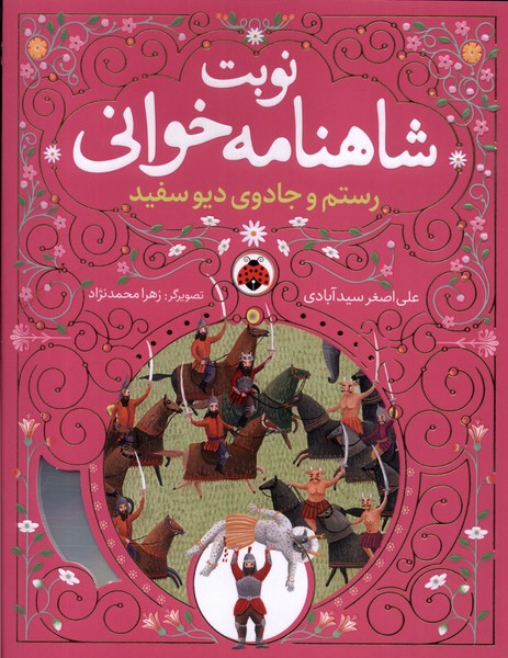 پایانه - نوبت شاهنامه خوانی