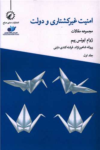 پایانه - امنیت غیرکشتاری و دولت 1