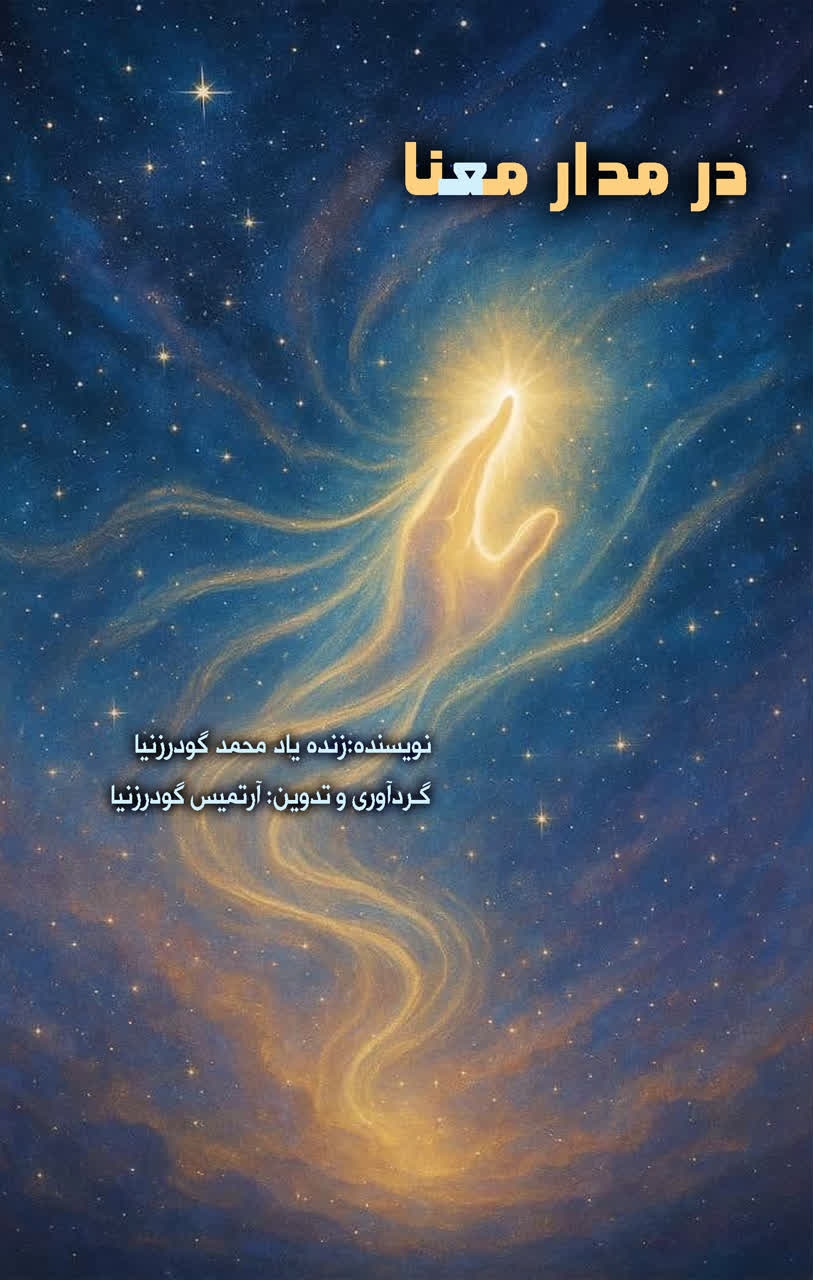 پایانه - در مدار معنا