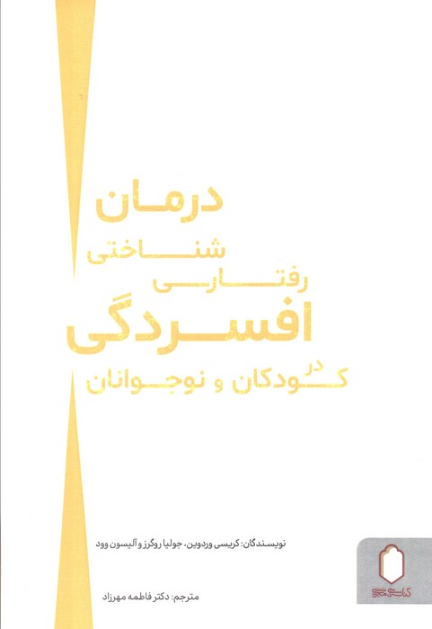 پایانه - درمان شناختی رفتاری افسردگی در کودکان و نوجوانان