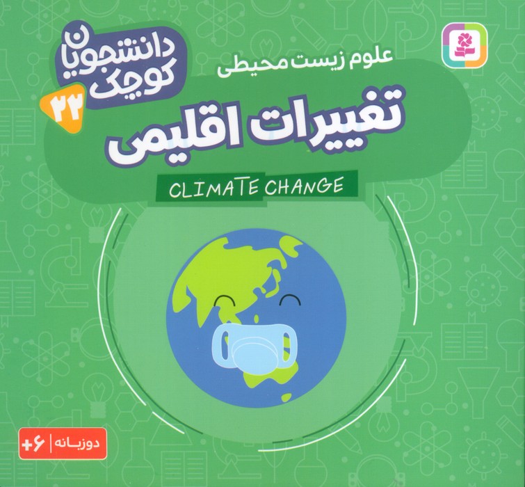 پایانه - تغییرات اقلیمی (علوم زیست محیطی)