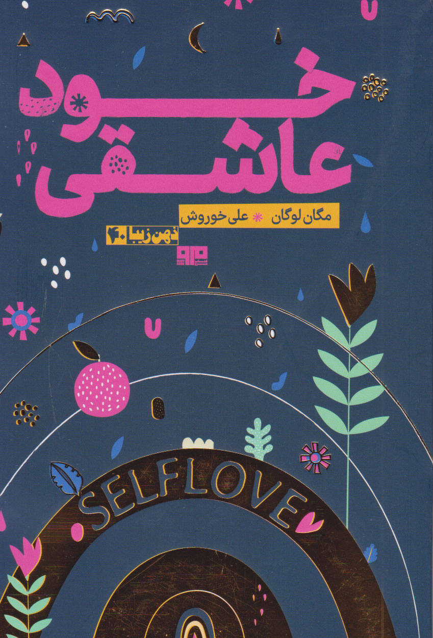 پایانه - خود عاشقی