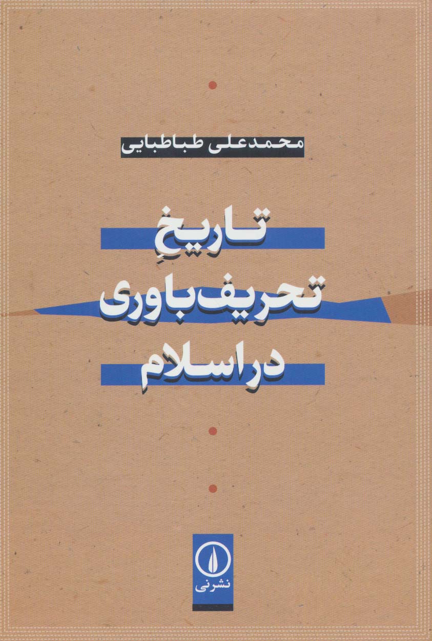 پایانه - تاریخ تحریف باوری در اسلام