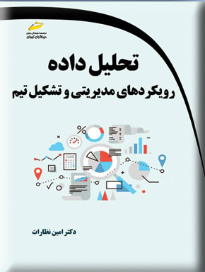 پایانه - تحلیل داده