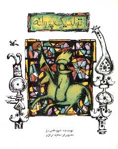 پایانه - تولد یک پروانه