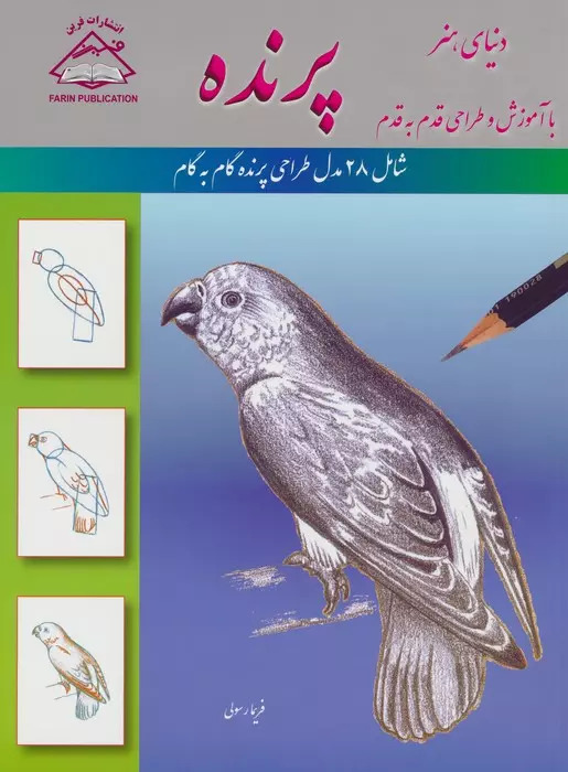 پایانه - پرنده