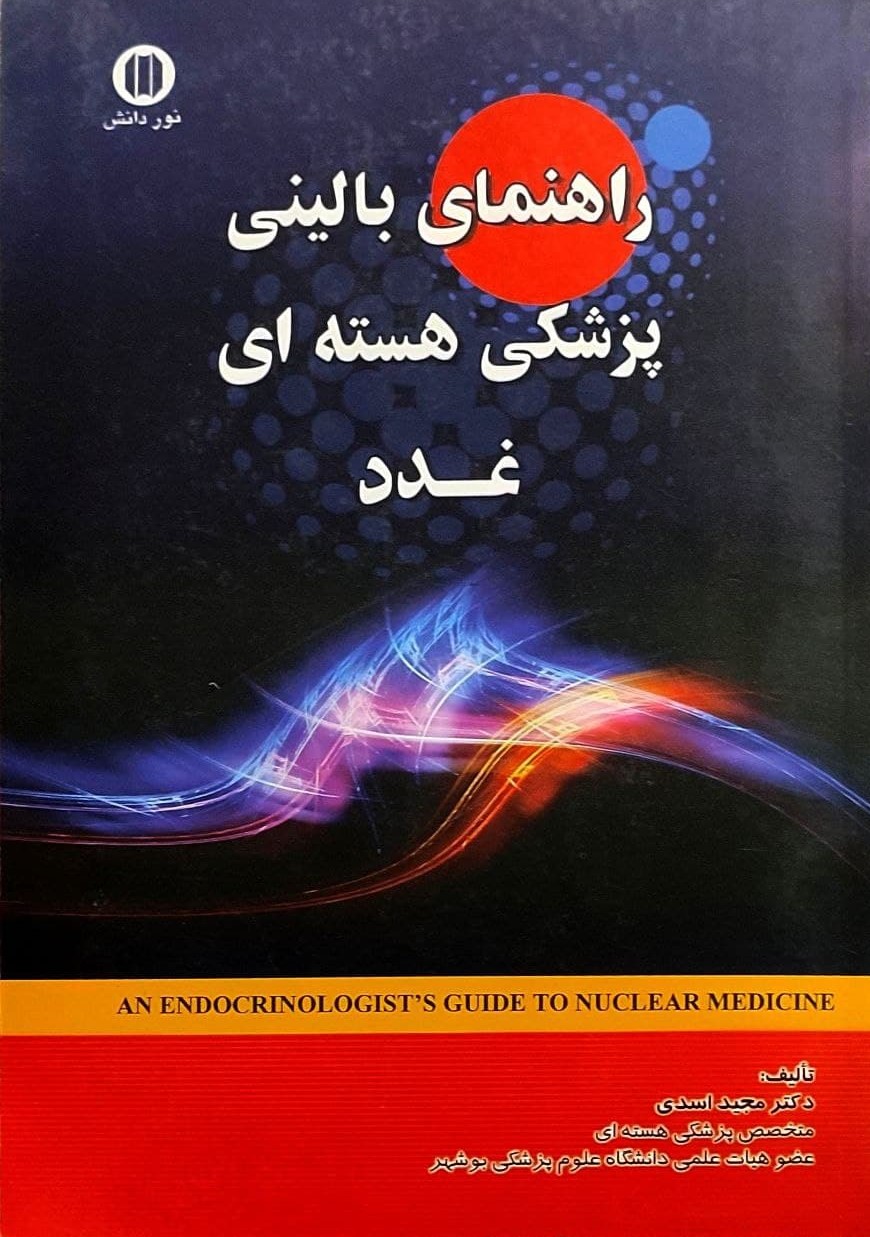 پایانه - راهنمای بالینی علم پزشکی هسته ای غدد
