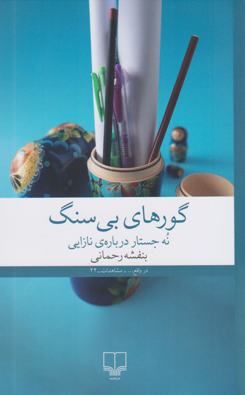 پایانه - گورهای بی سنگ