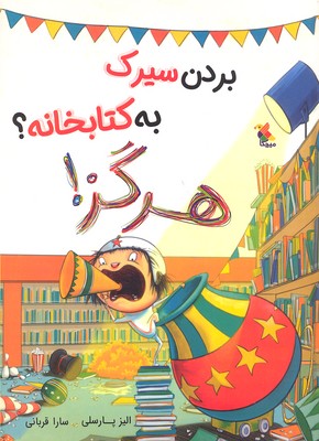 پایانه - بردن سیرک به کتابخانه؟ هرگز!