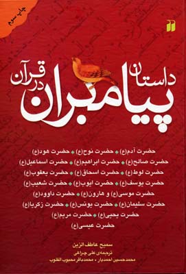 پایانه - داستان پیامبران در قرآن