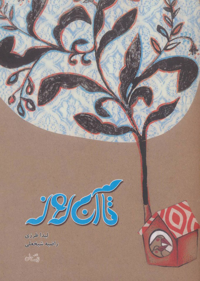 پایانه - تا آن روز