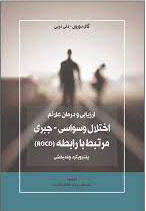 پایانه - ارزیابی و درمان علائم اختلال وسواسی-جبری مرتبط با رابطه (ROCD)