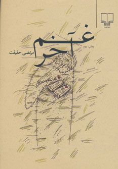 پایانه - غم آخر