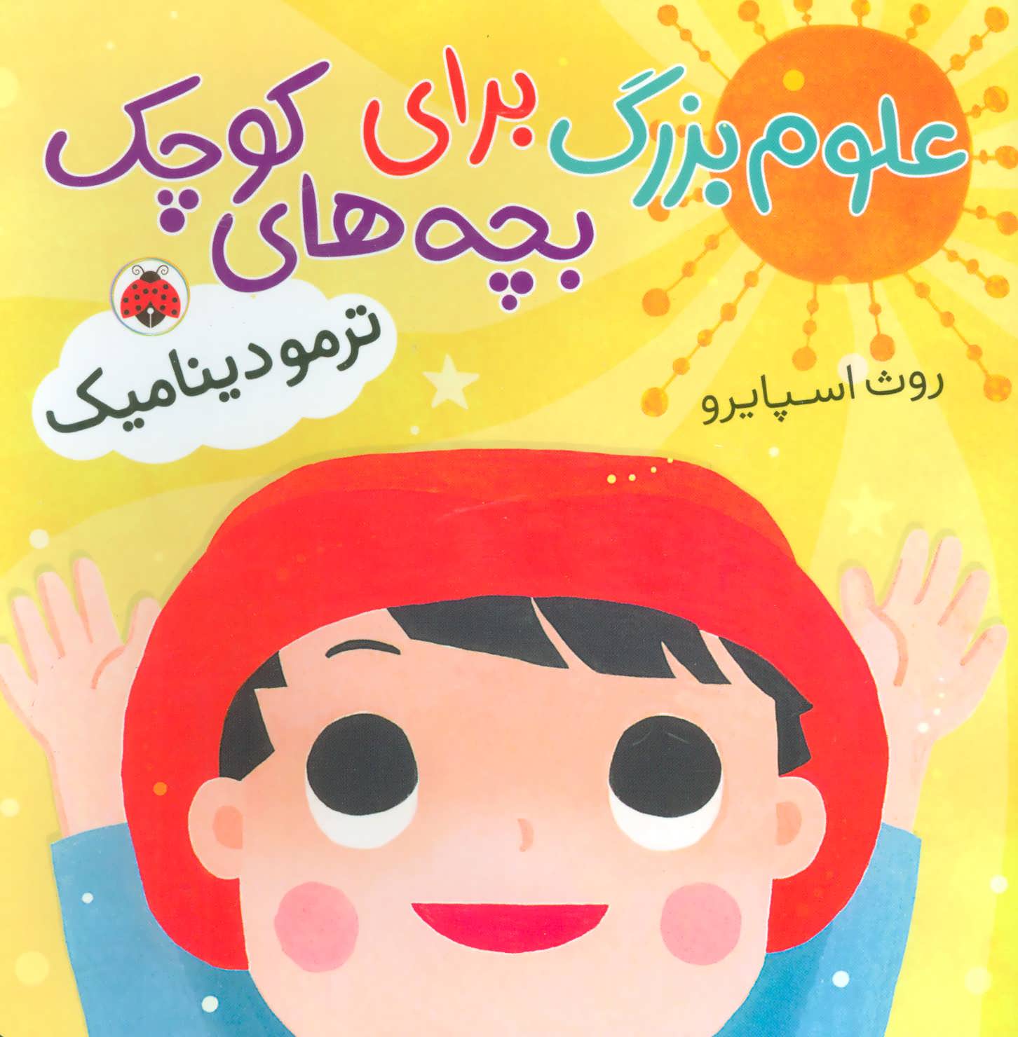 پایانه - علوم بزرگ برای بچه های کوچک