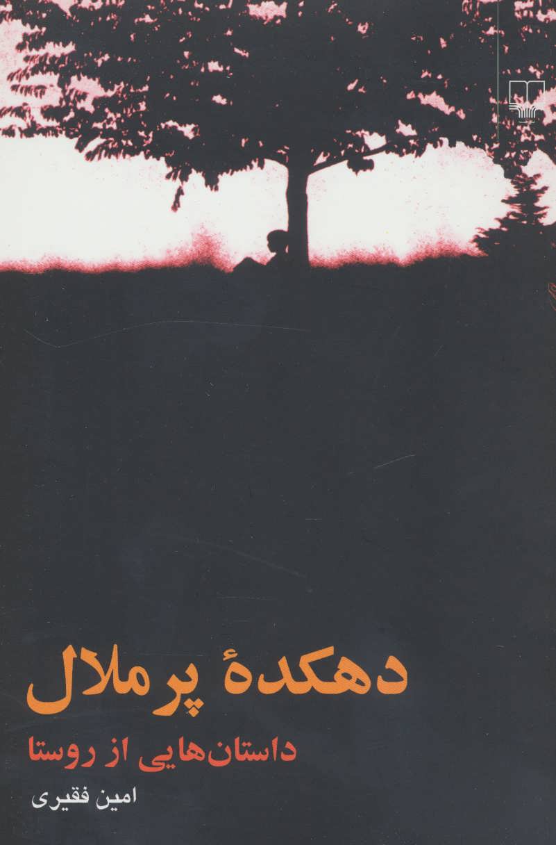 پایانه - دهکده پر ملال