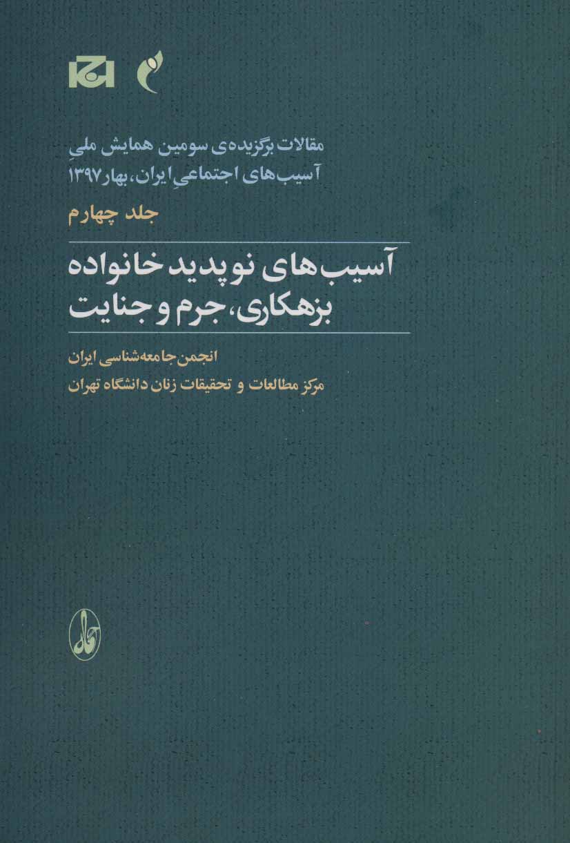 پایانه - آسیب های نوپدید خانواده بزهکاری، جرم و جنایت
