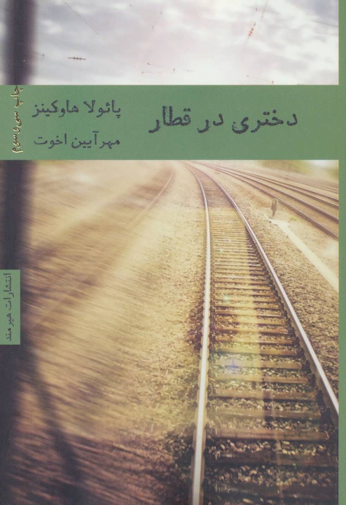 پایانه - دختری در قطار