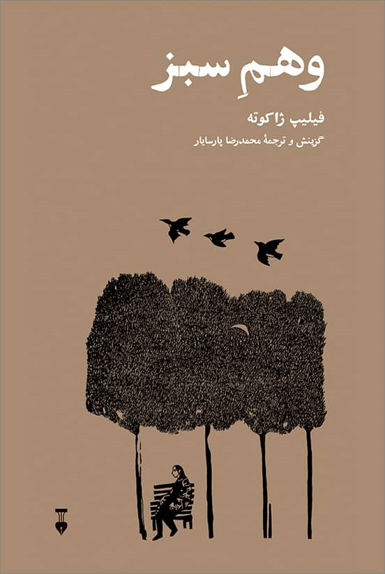 پایانه - وهم سبز