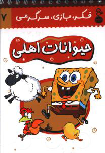 پایانه - حیوانات اهلی