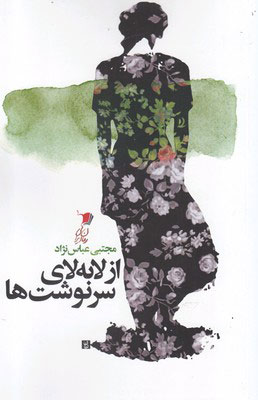 پایانه - از لابه لای سرنوشت ها