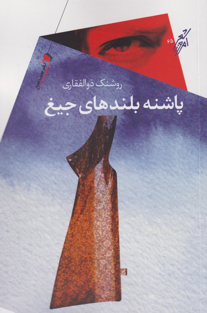 پایانه - پاشنه بلندهای جیغ