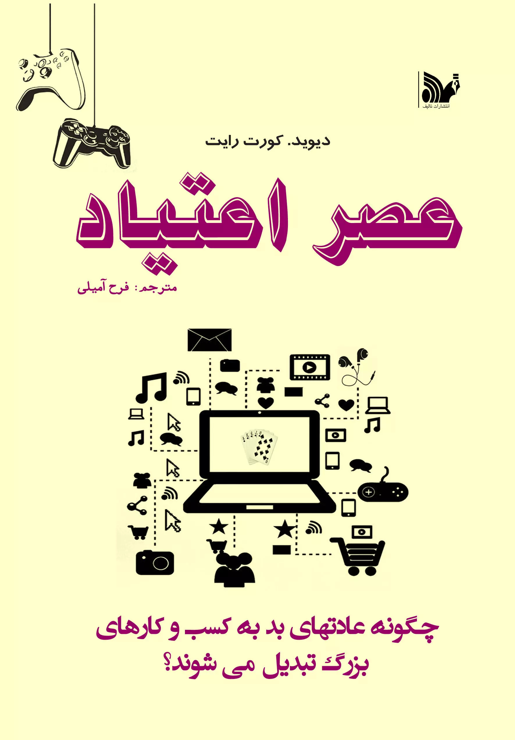 پایانه - عصر اعتیاد