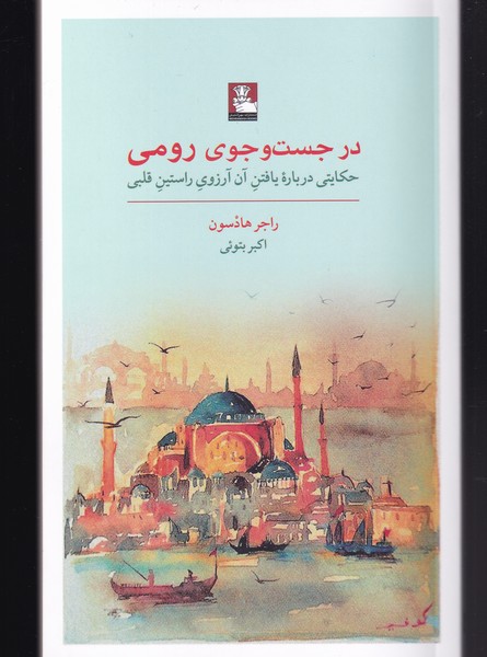 پایانه - در جست و جوی رومی