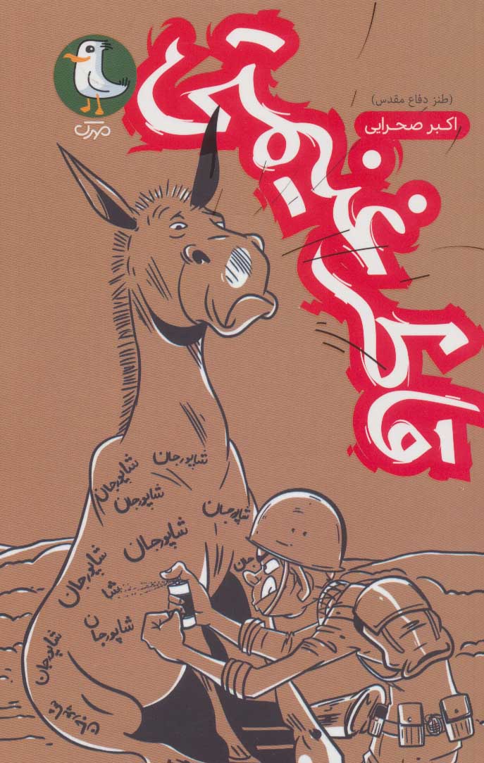 پایانه - قاطر غنیمتی