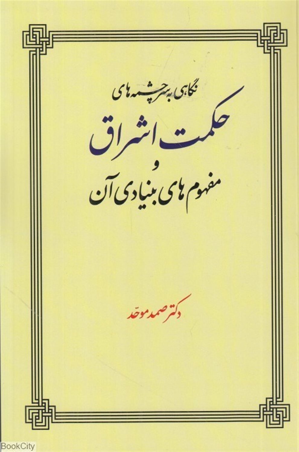 پایانه - نگاهی به سرچشمه های حکمت اشراق و مفهوم های بنیادی آن