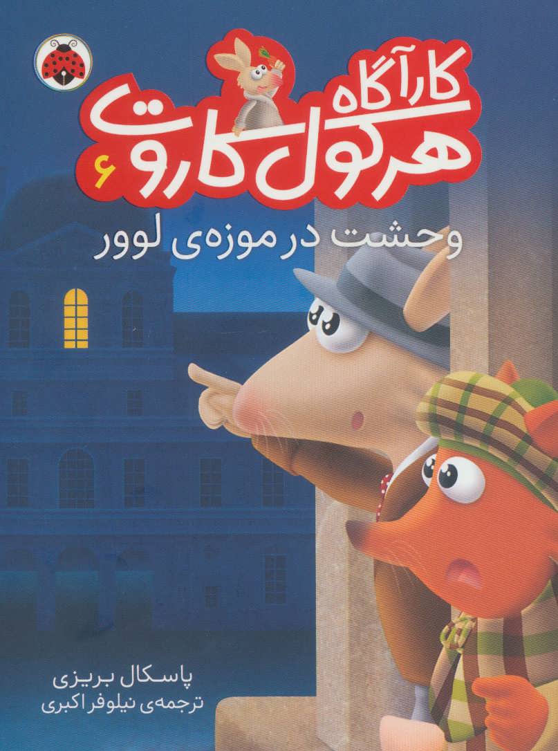 پایانه - کارآگاه هرکول کاروت 6