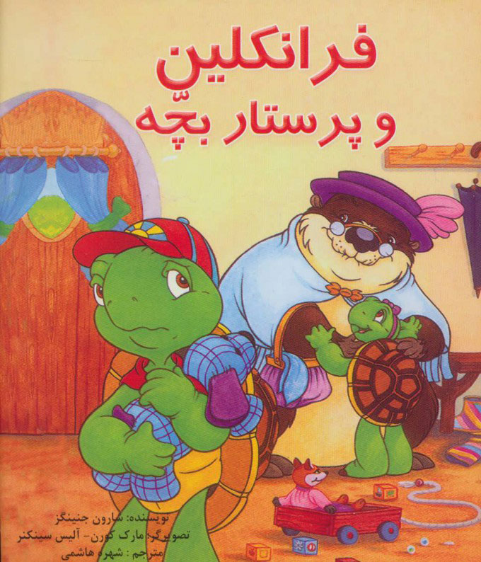 پایانه - فرانکلین و پرستار بچه