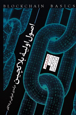 پایانه - اصول اولیه بلاکچین