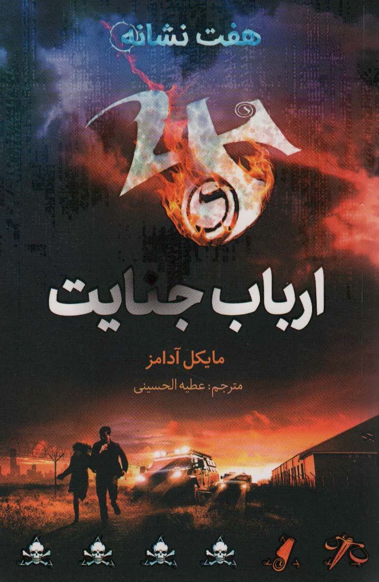 پایانه - ارباب جنایت