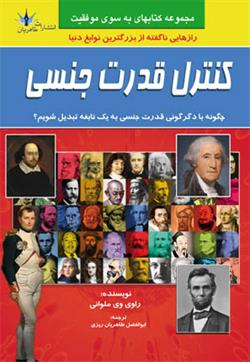 پایانه - کنترل قدرت جنسی