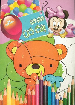 پایانه - فکر کن رنگ کن 3