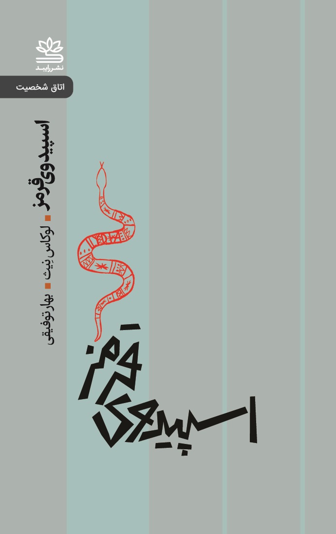 پایانه - اسپیدوی قرمز