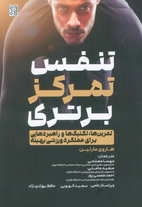 پایانه - تنفس، تمرکز، برتری