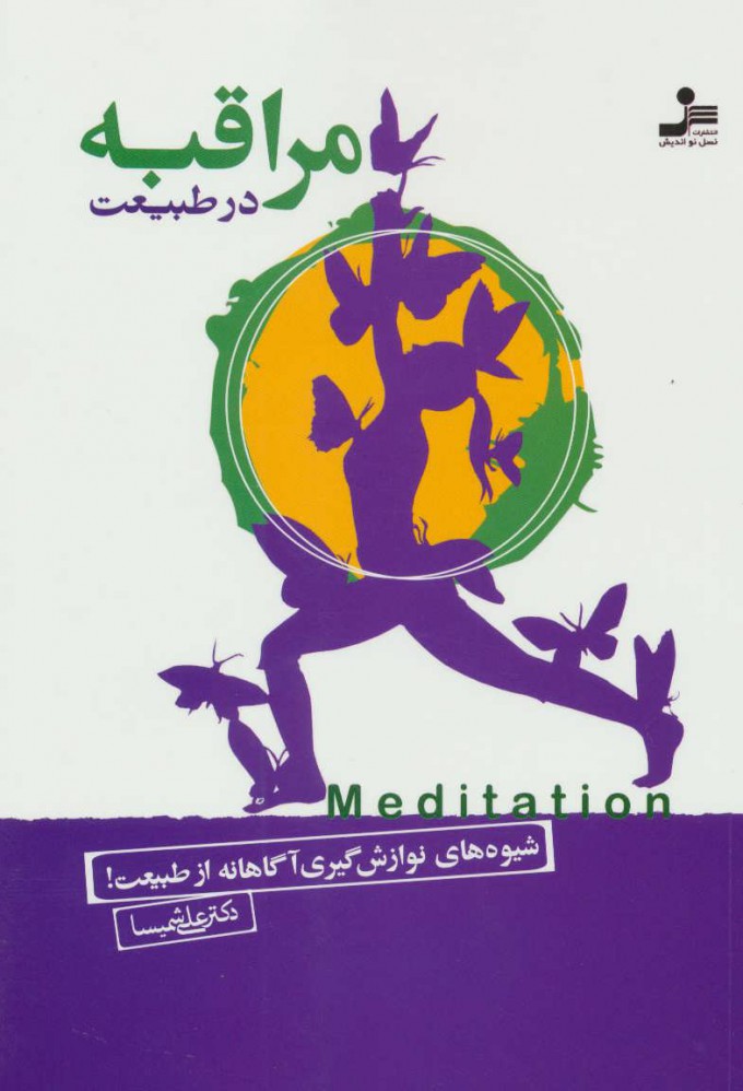 پایانه - مراقبه در طبیعت