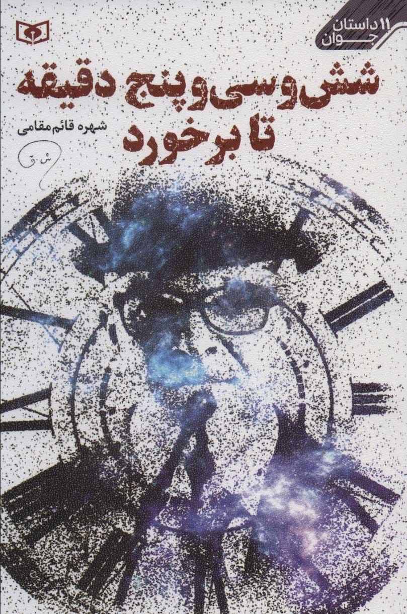 پایانه - شش و سی و پنج دقیقه تا برخورد