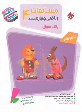 پایانه - مسابقات ریاضی چهارم دبستان مرشد