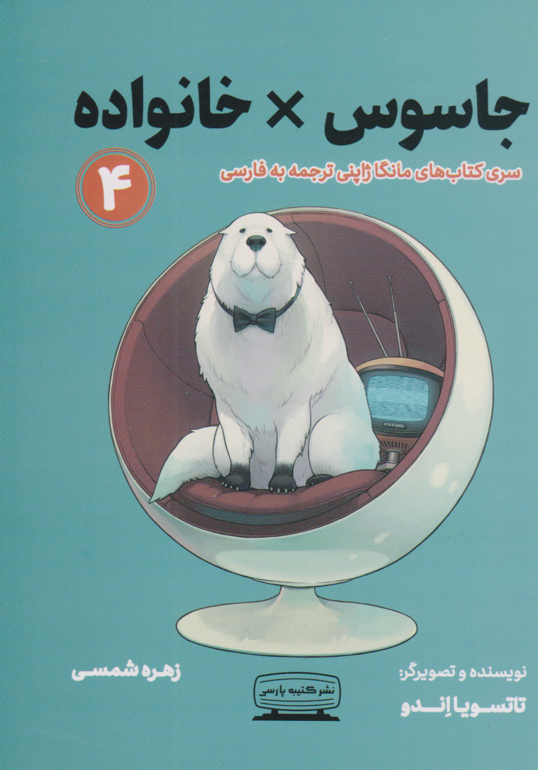 پایانه - جاسوس ×خانواده ۴