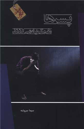 پایانه - پسرها هم گریه می کنند