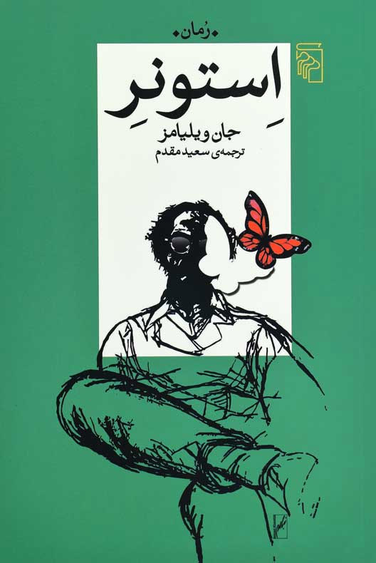 پایانه - استونر