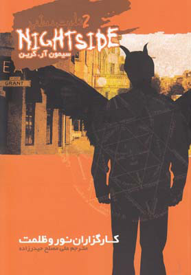 پایانه - نایت ساید 2