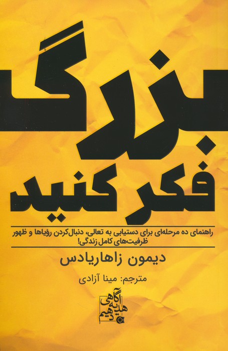 پایانه - بزرگ فکر کنید