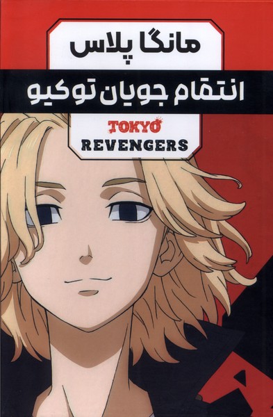 پایانه - انتقام  جویان توکیو (جلد 1 تا 3)