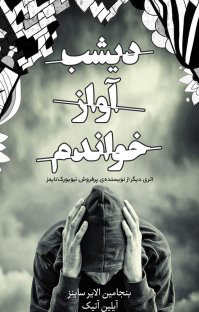 پایانه - دیشب آواز خواندم