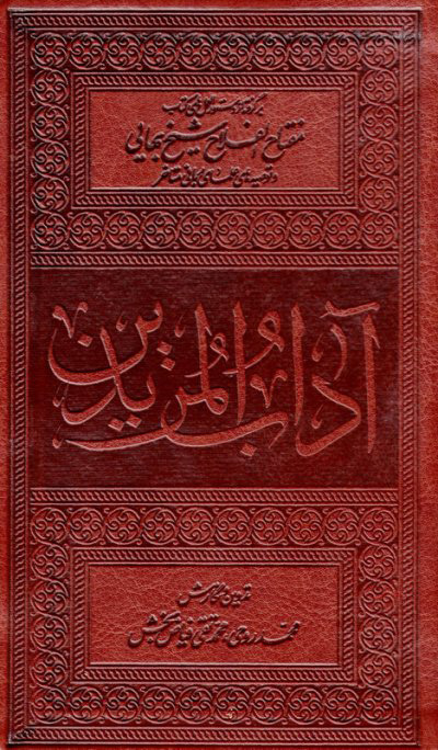 پایانه - آداب المریدین